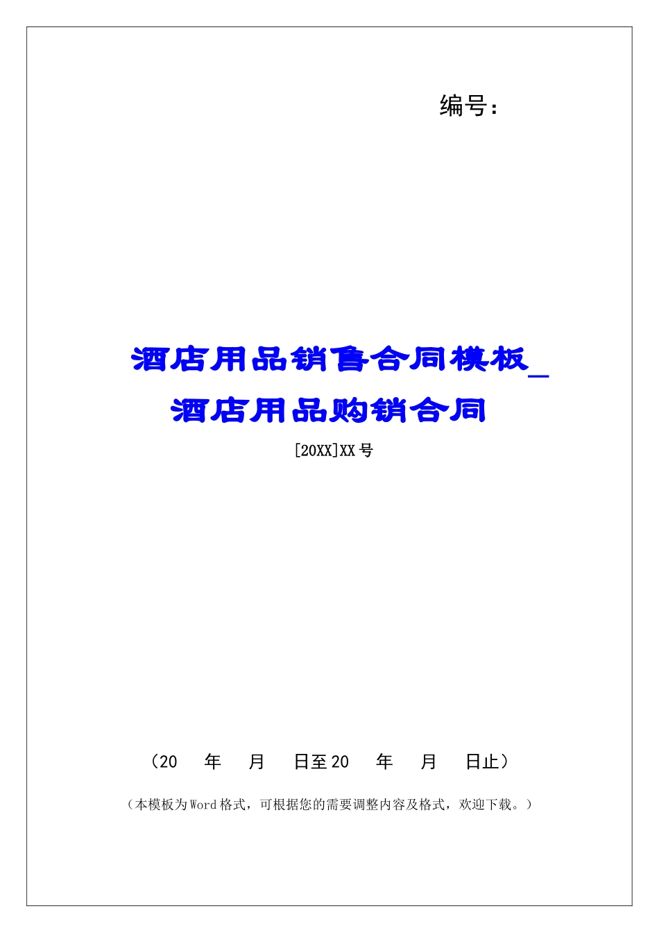 酒店用品销售合同模板酒店用品购销合同_第1页