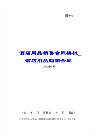 酒店用品销售合同模板酒店用品购销合同