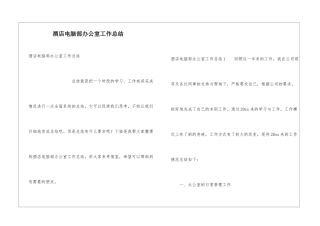 酒店电脑部办公室工作总结