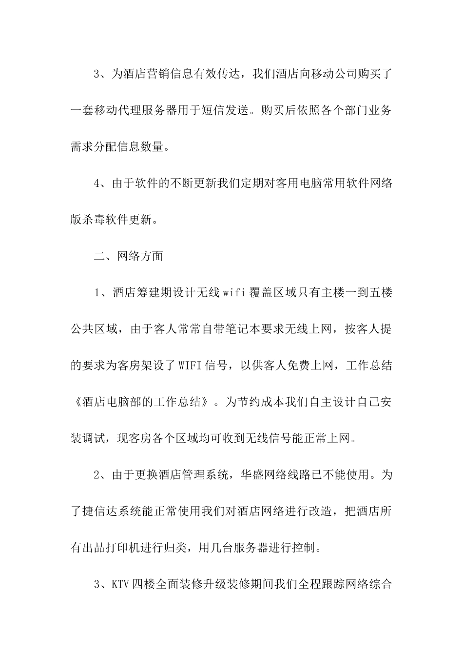 酒店电脑部人员的工作总结_第2页