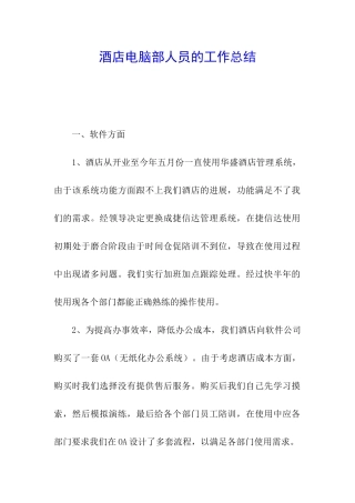 酒店电脑部人员的工作总结