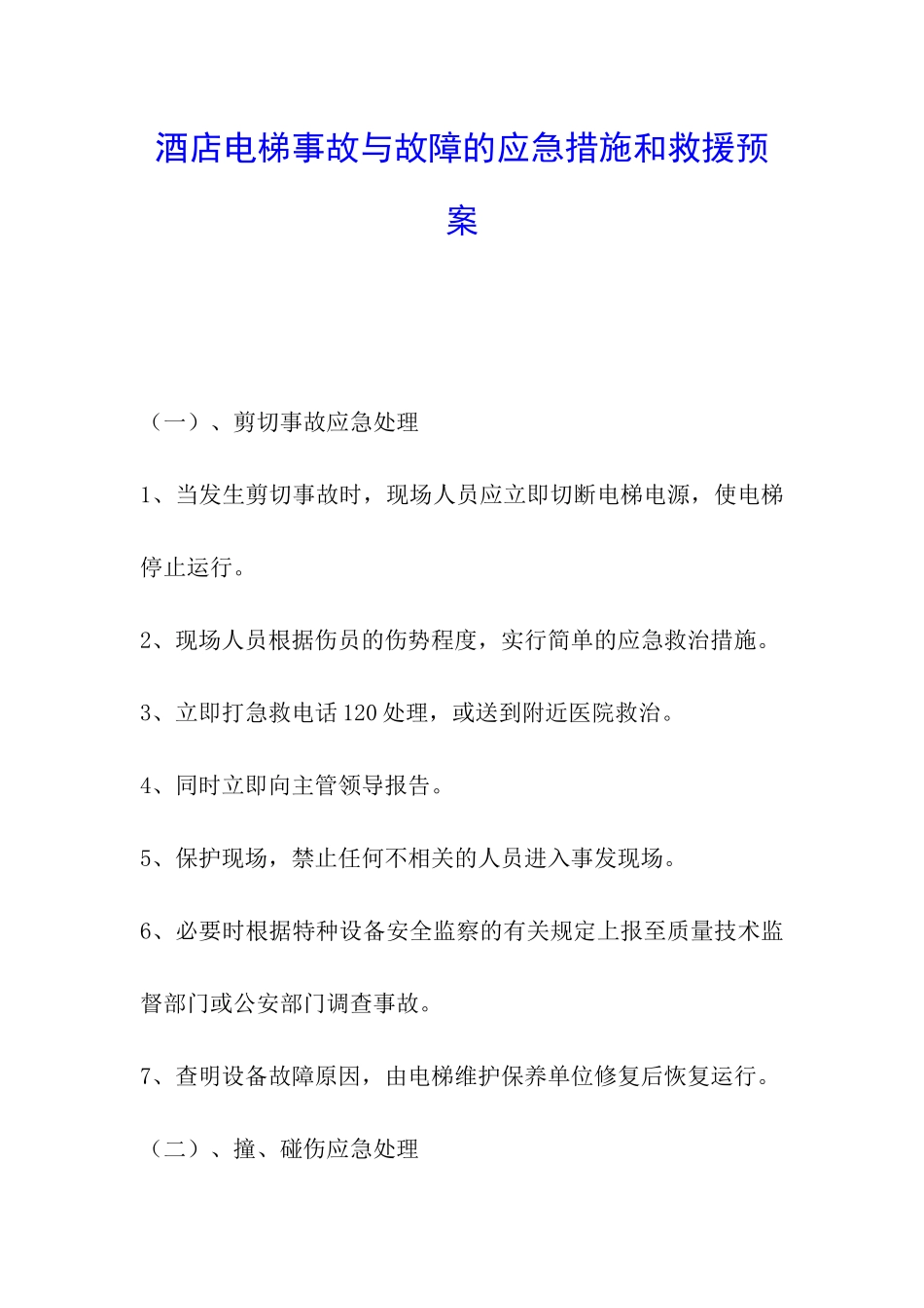 酒店电梯事故与故障的应急措施和救援预案_第1页