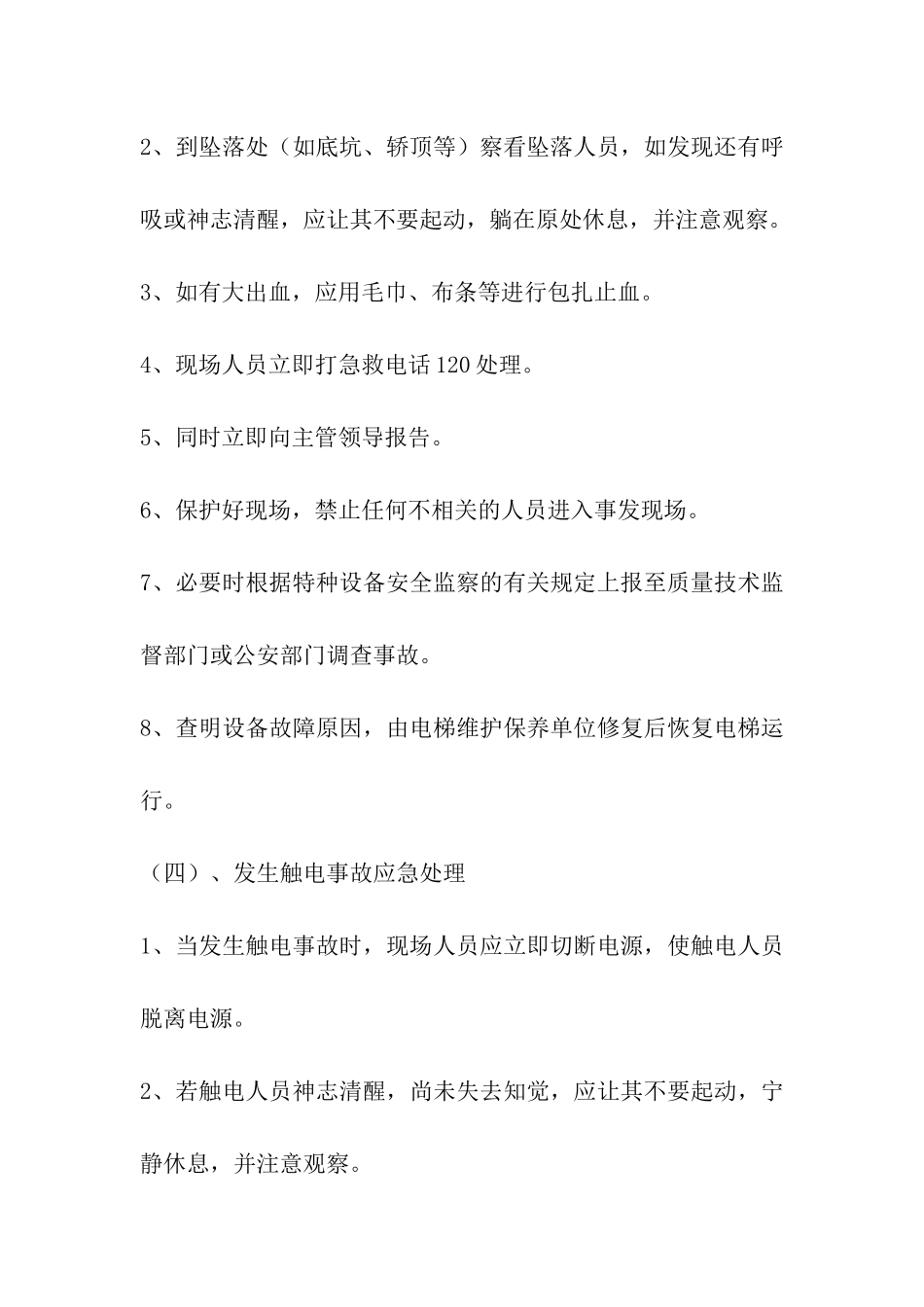 酒店电梯事故与故障的应急措施和救援预案_第3页