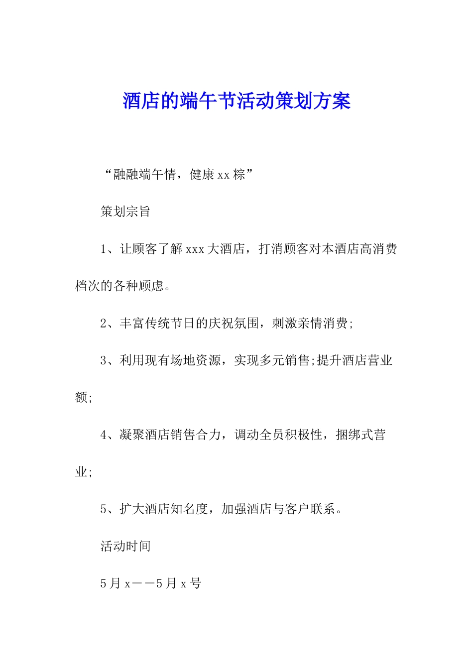 酒店的端午节活动策划方案_第1页