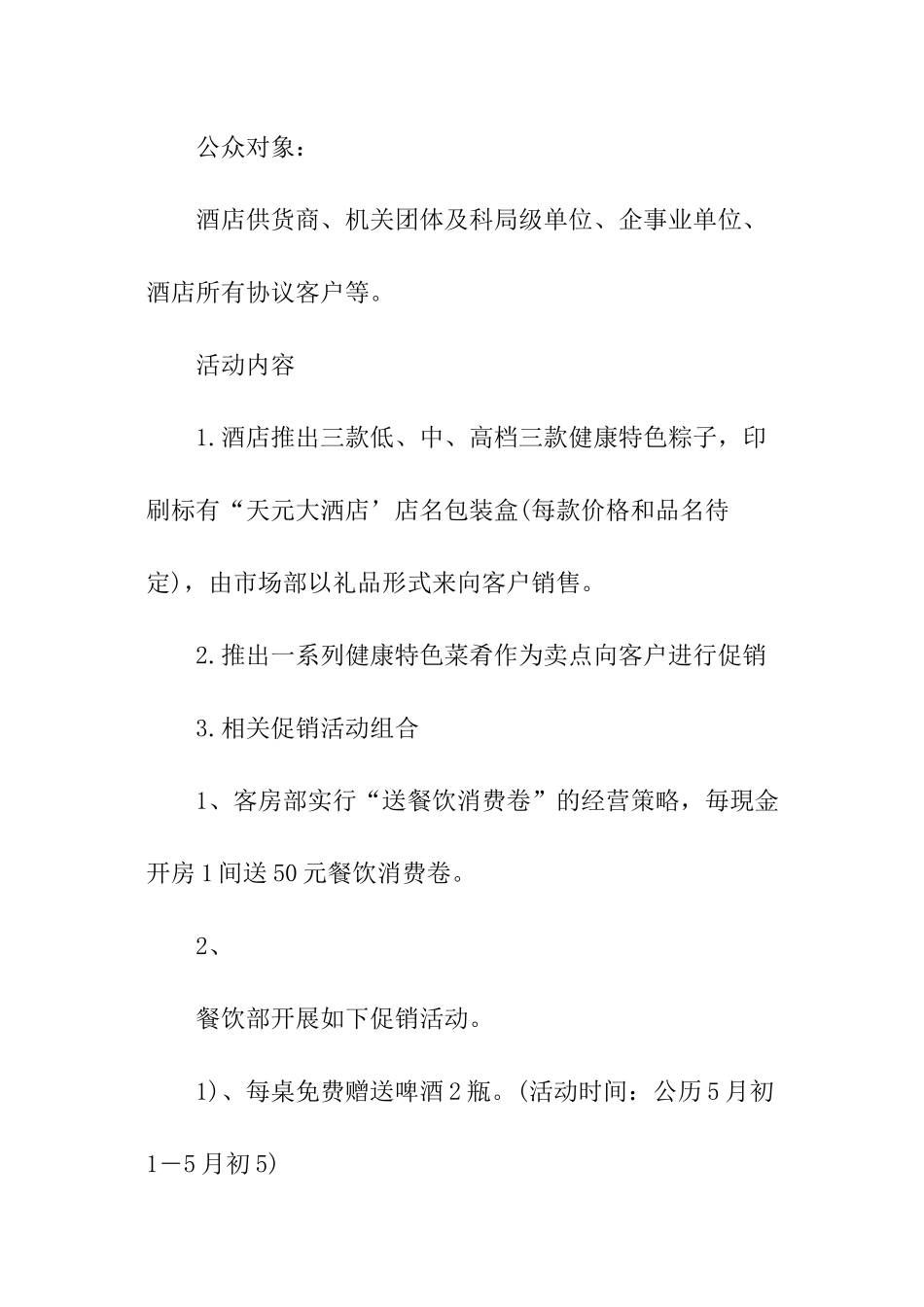 酒店的端午节活动策划方案_第2页