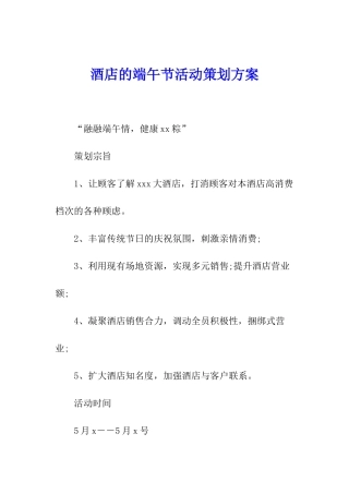 酒店的端午节活动策划方案