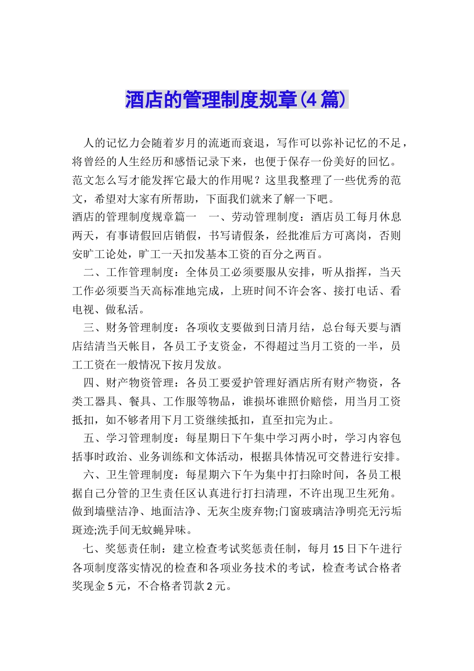 酒店的管理制度规章_第1页