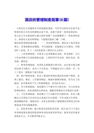 酒店的管理制度规章