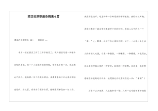 酒店的辞职报告锦集6篇