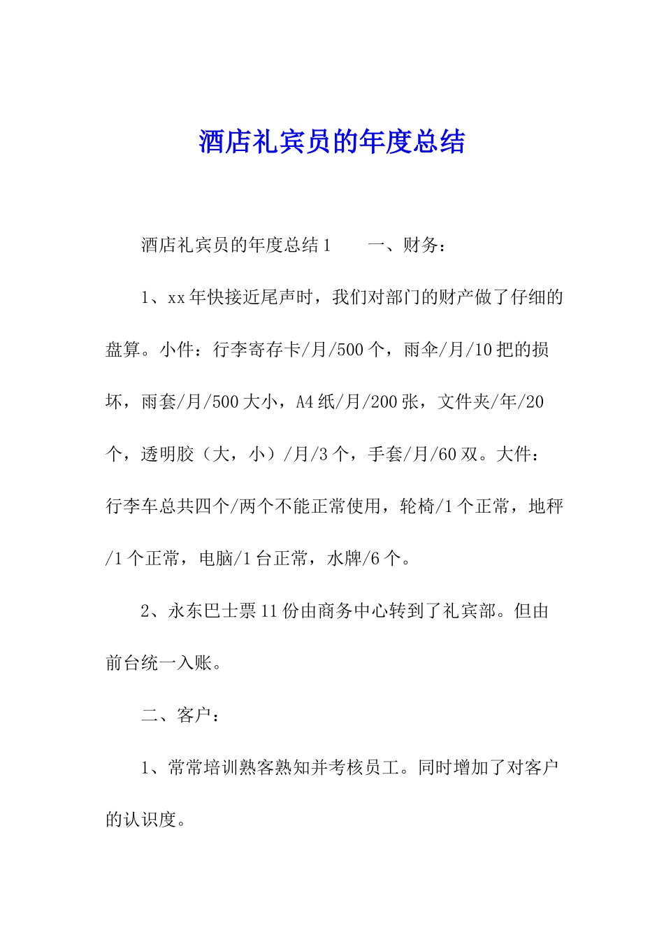 酒店礼宾员的年度总结_第1页