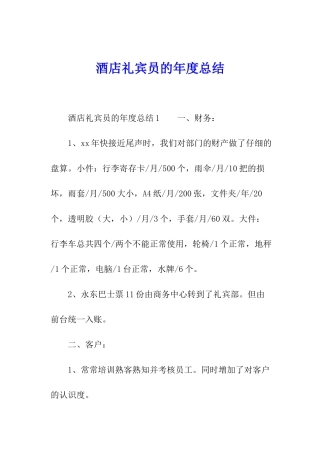 酒店礼宾员的年度总结
