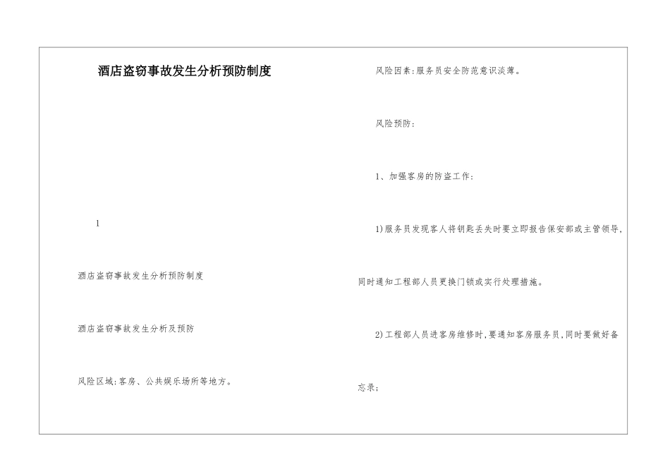 酒店盗窃事故发生分析预防制度_第1页