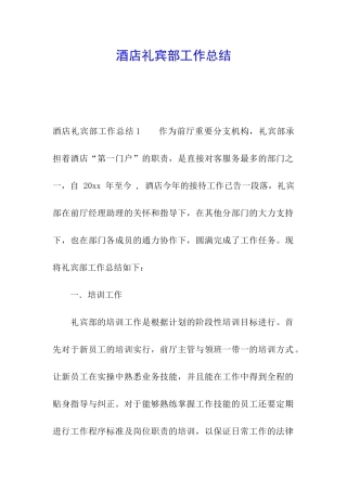 酒店礼宾部工作总结