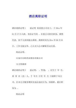 酒店离职证明