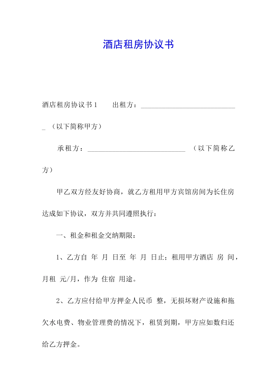 酒店租房协议书_第1页