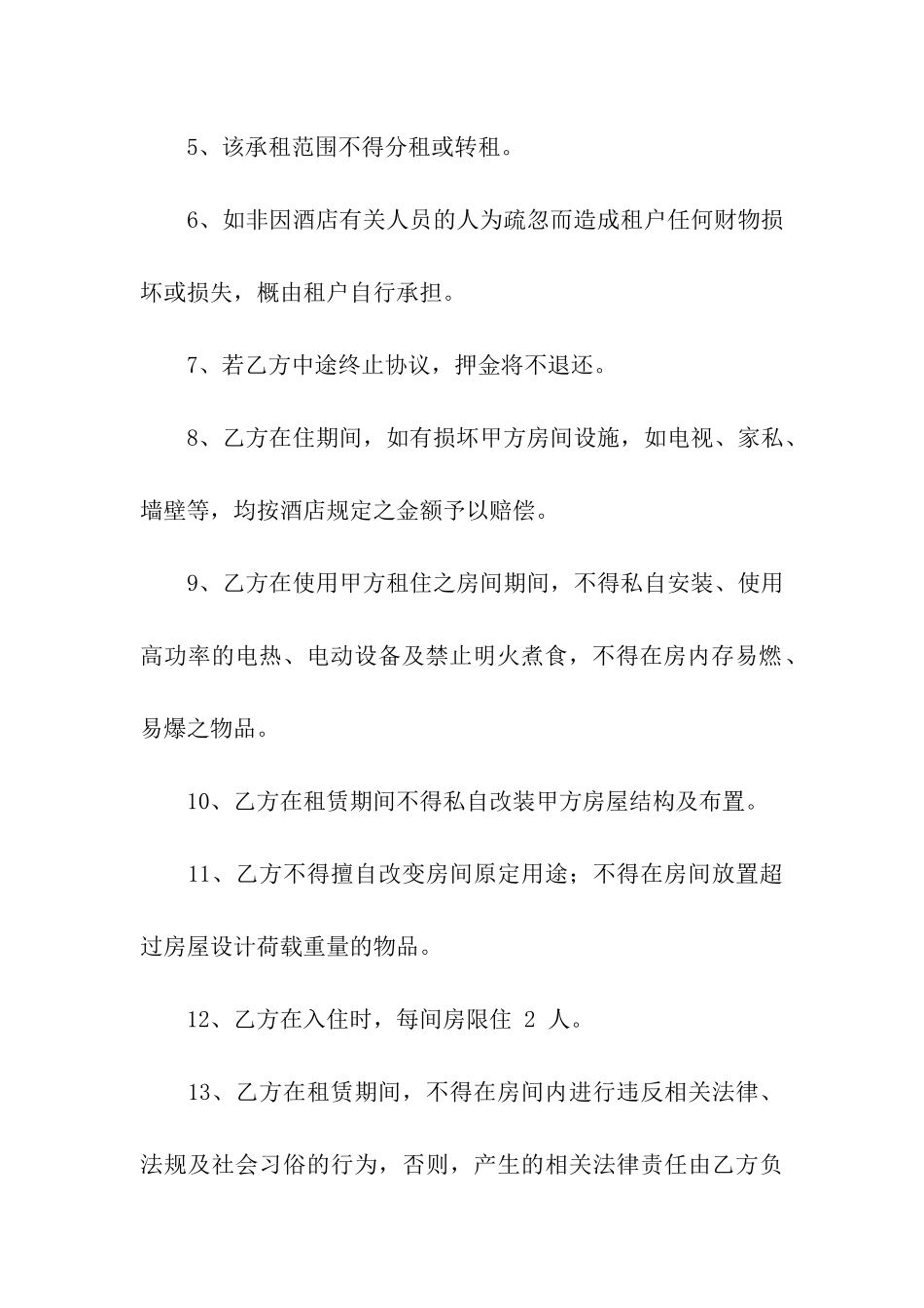 酒店租房协议书_第3页