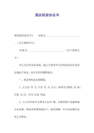 酒店租房协议书