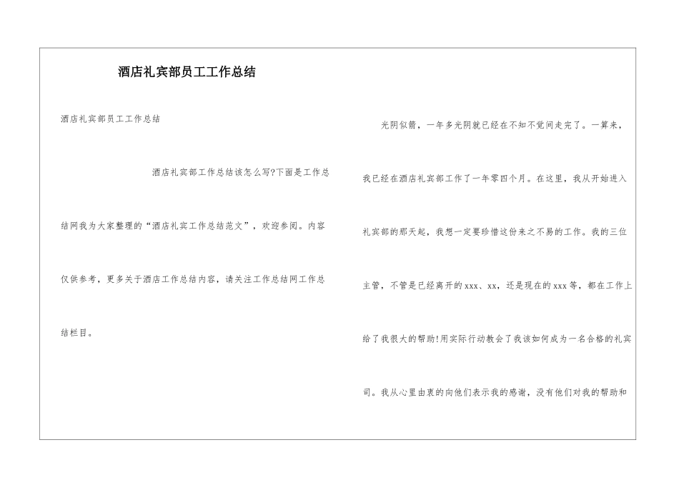 酒店礼宾部员工工作总结_第1页
