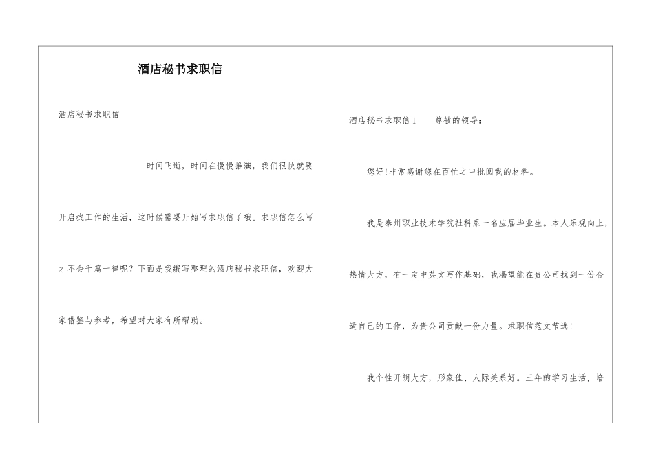 酒店秘书求职信_第1页