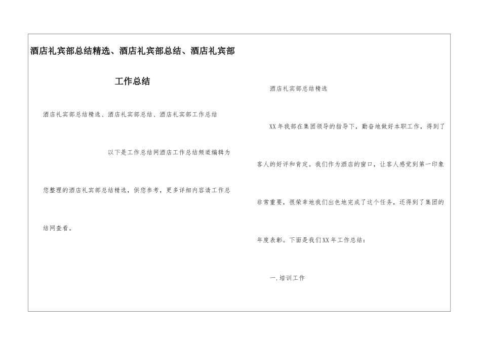 酒店礼宾部总结精选、酒店礼宾部总结、酒店礼宾部工作总结_第1页