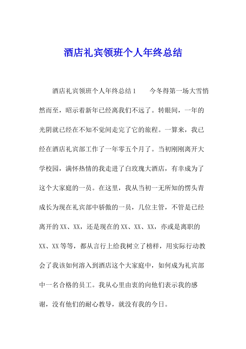 酒店礼宾领班个人年终总结_第1页