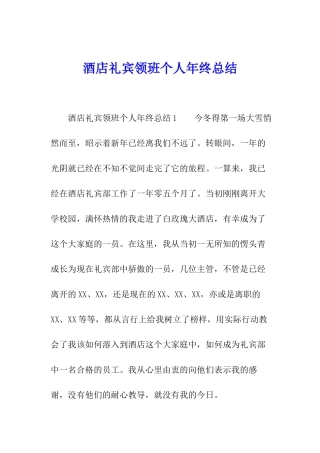 酒店礼宾领班个人年终总结