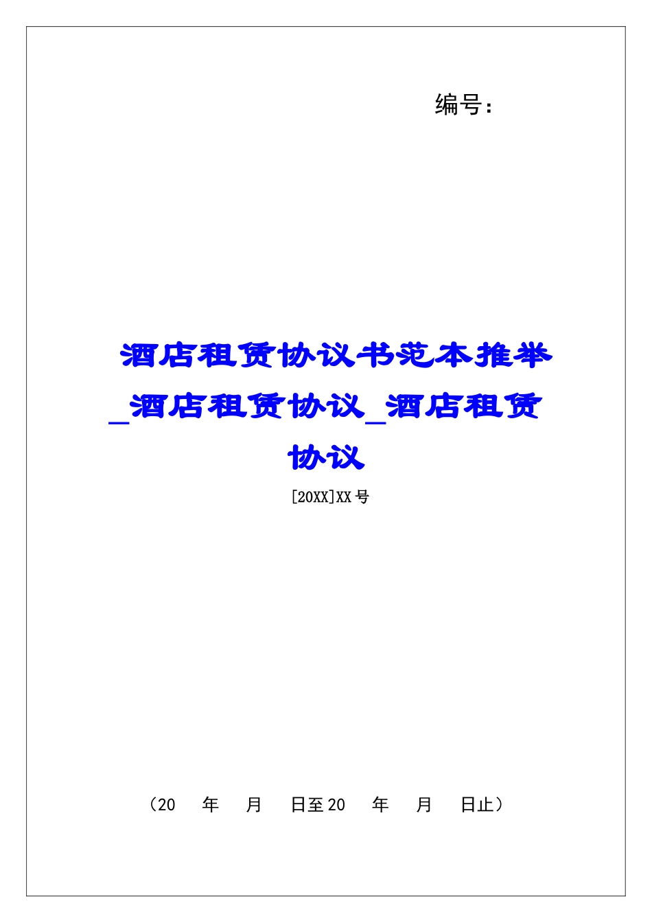 酒店租赁协议书范本推荐酒店租赁协议酒店租赁协议_第1页