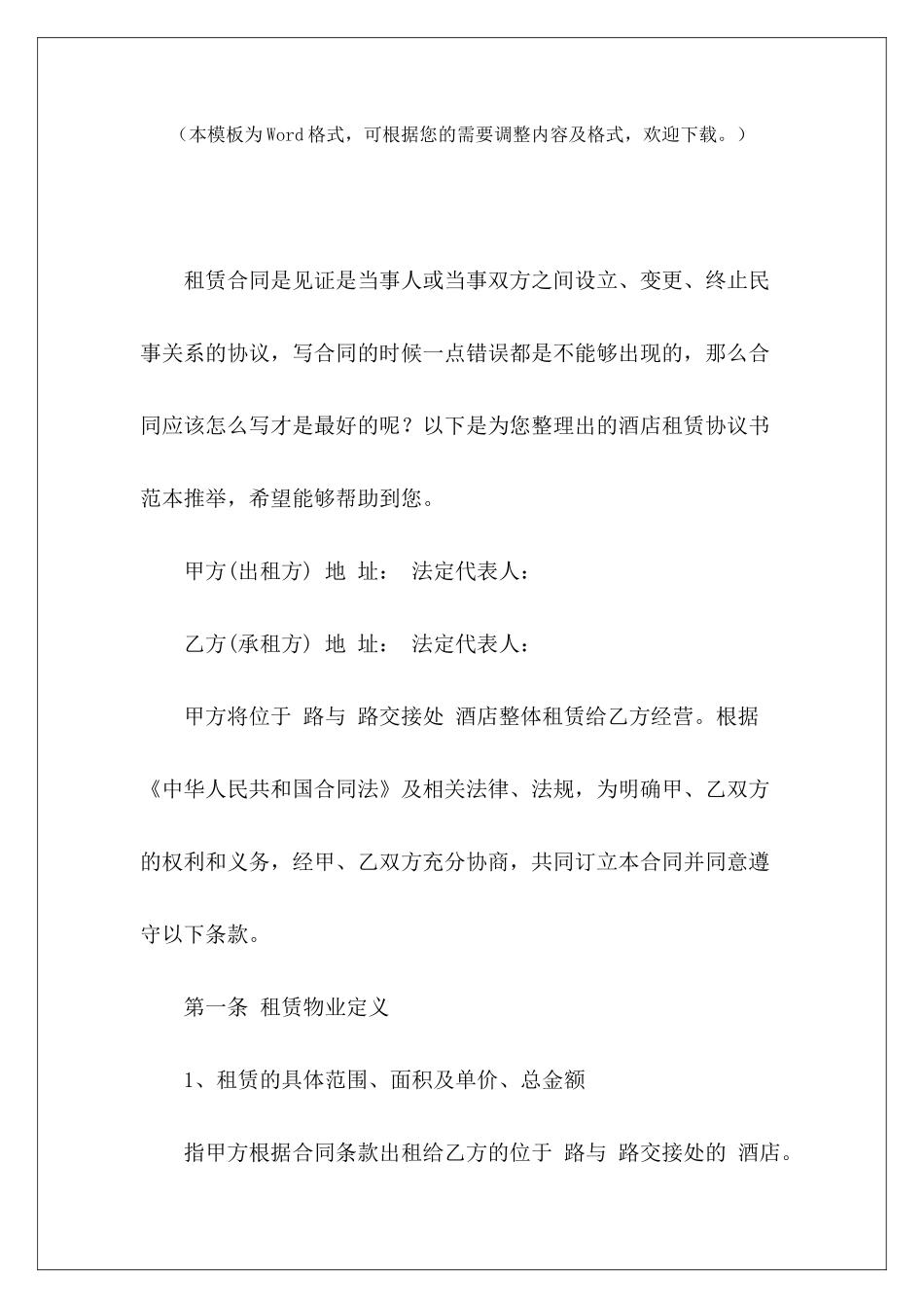 酒店租赁协议书范本推荐酒店租赁协议酒店租赁协议_第2页