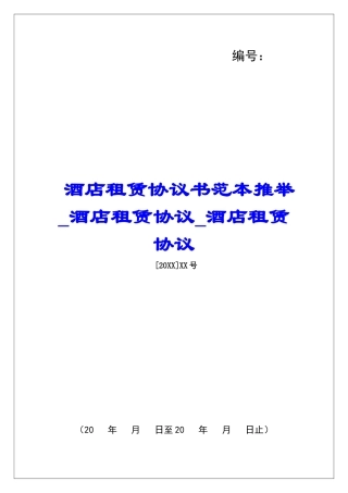 酒店租赁协议书范本推荐酒店租赁协议酒店租赁协议