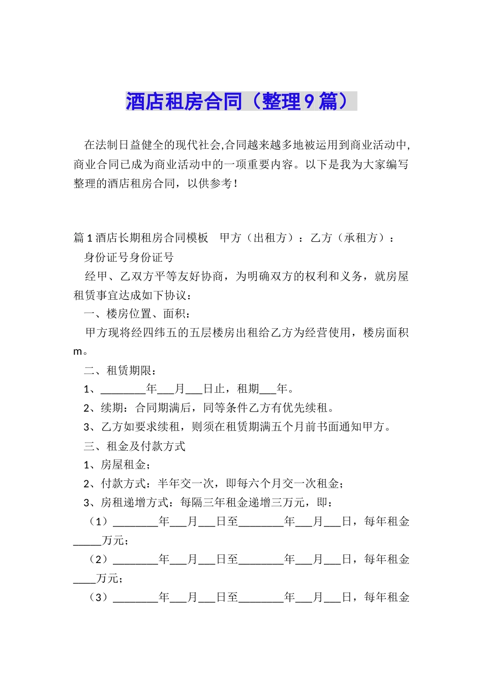 酒店租房合同_第1页