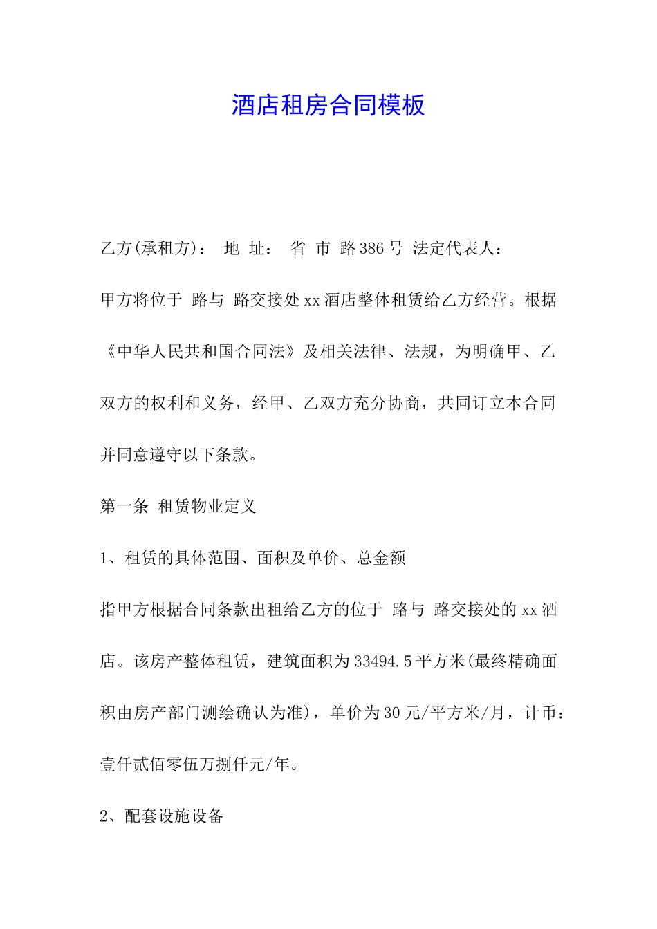 酒店租房合同模板_第1页