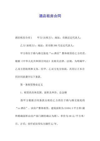 酒店租房合同