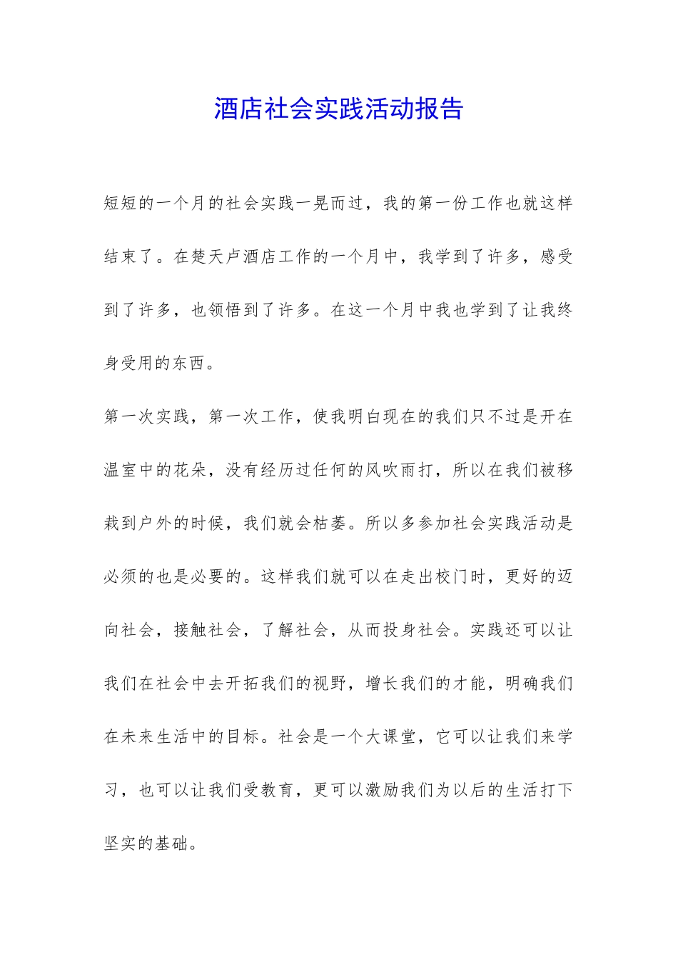 酒店社会实践活动报告-_第1页