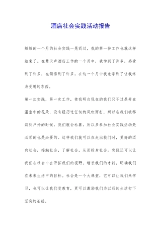 酒店社会实践活动报告-