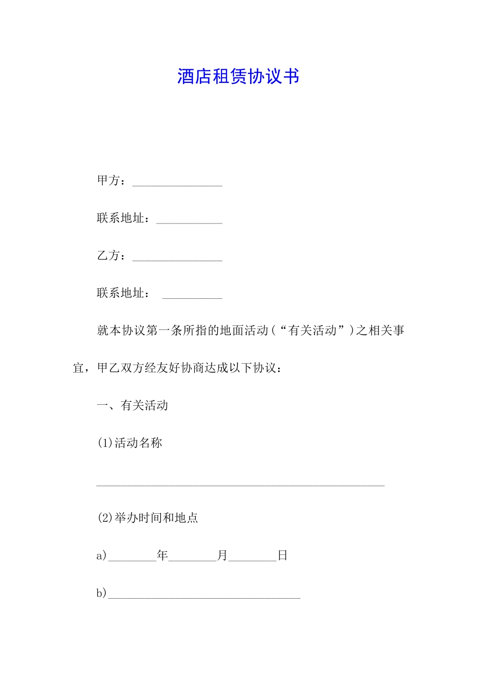 酒店租赁协议书_第1页