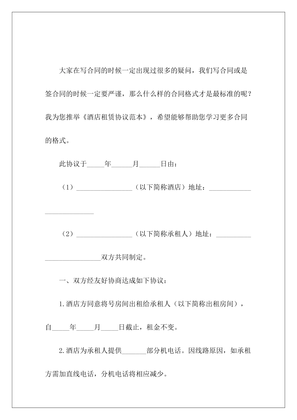 酒店租赁协议范本酒店租赁协议_第2页