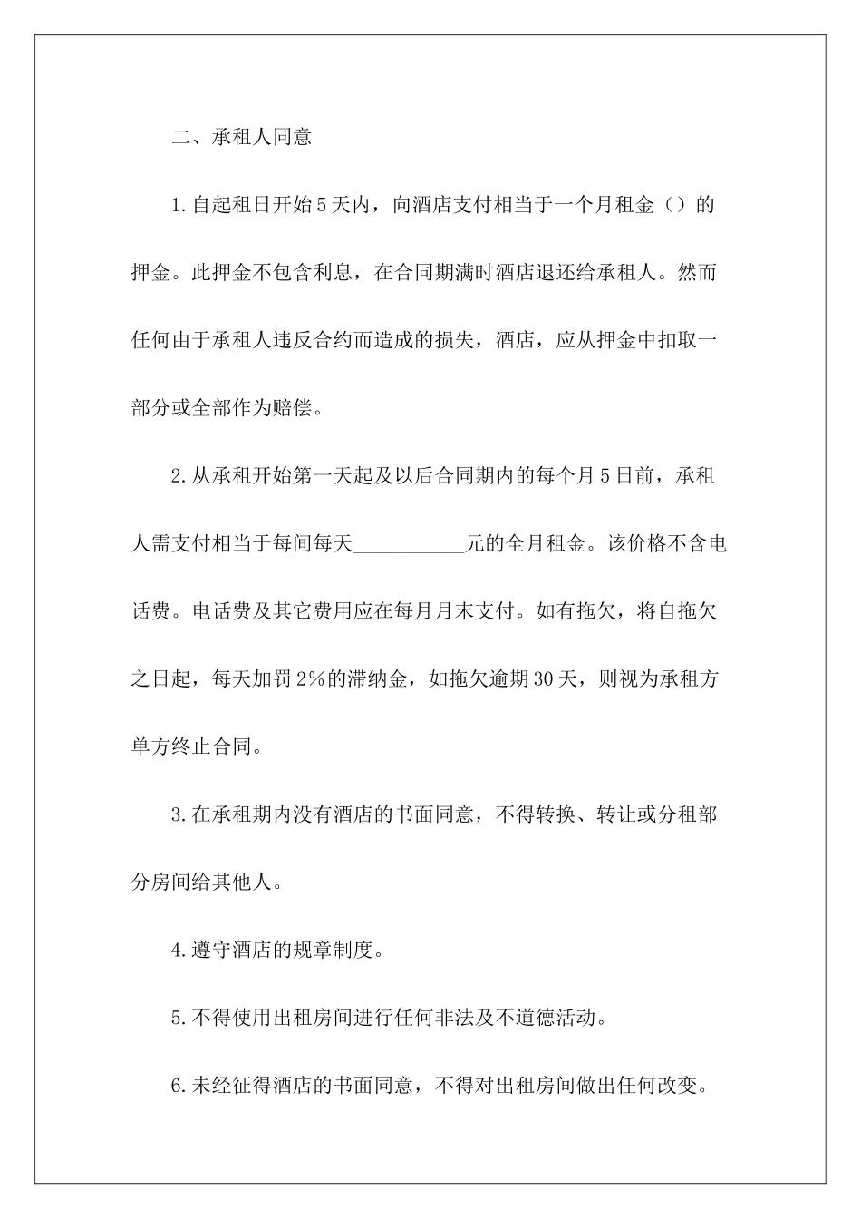 酒店租赁协议范本酒店租赁协议_第3页