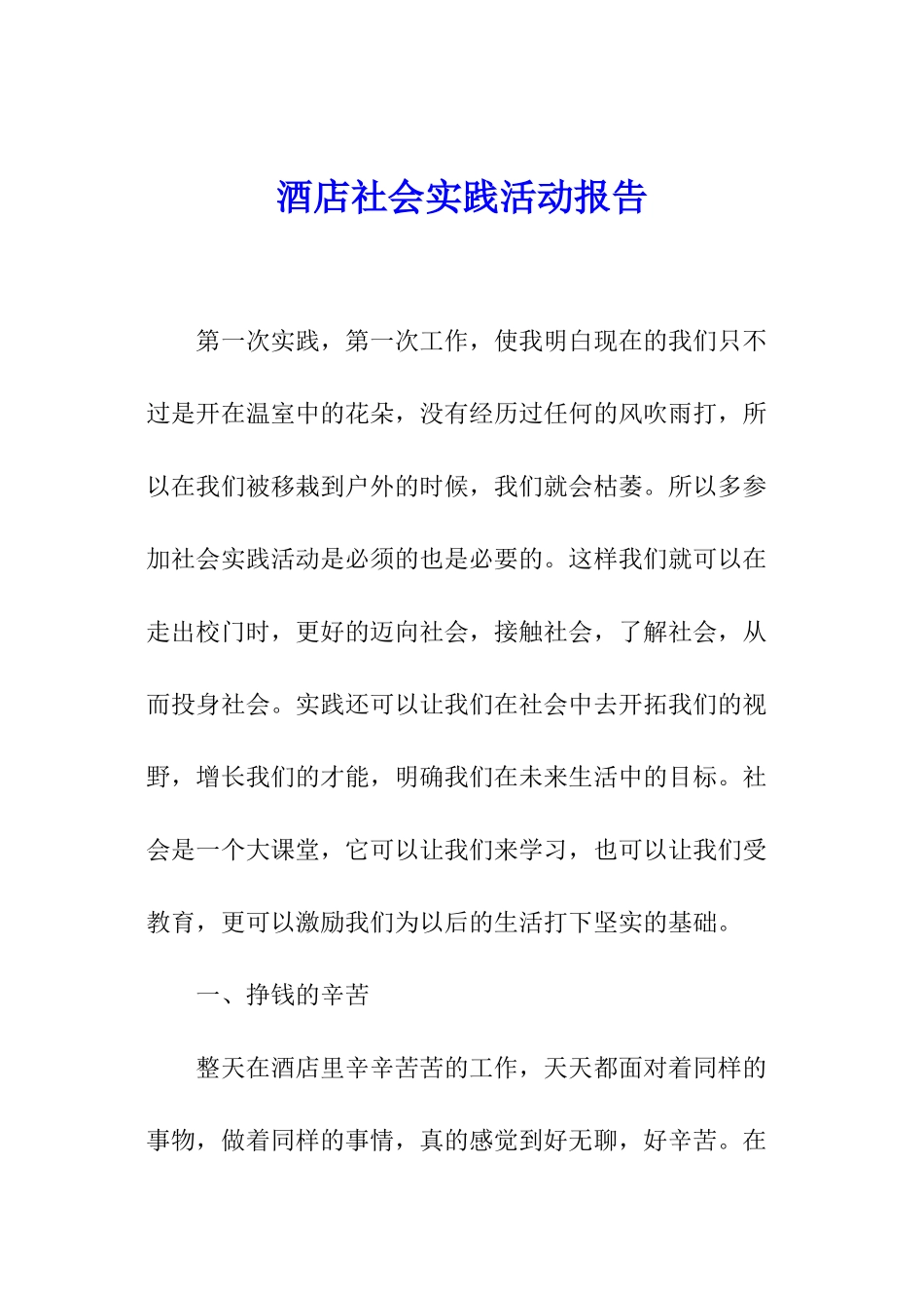 酒店社会实践活动报告_第1页