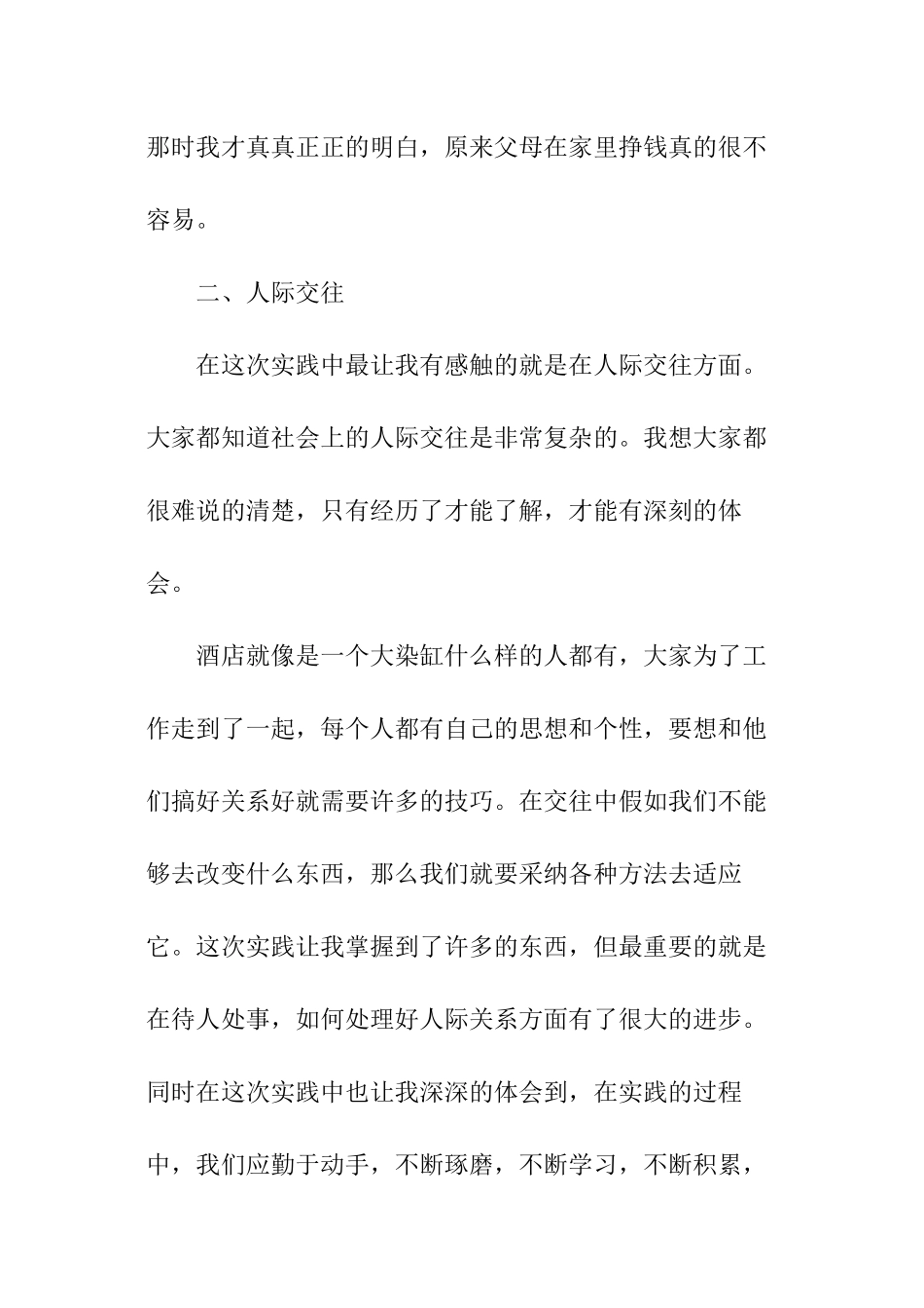 酒店社会实践活动报告_第2页