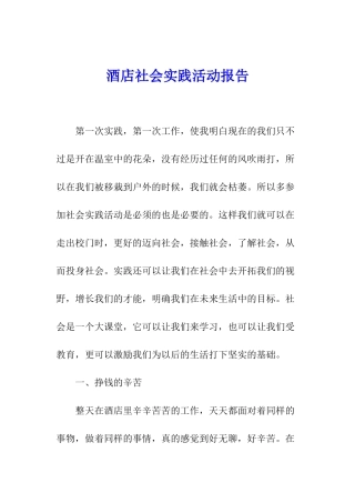酒店社会实践活动报告