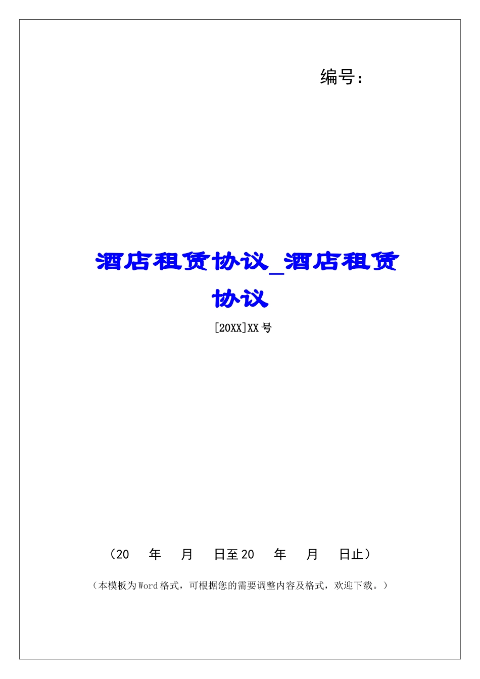 酒店租赁协议酒店租赁协议_第1页