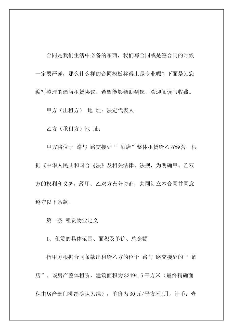 酒店租赁协议酒店租赁协议_第2页