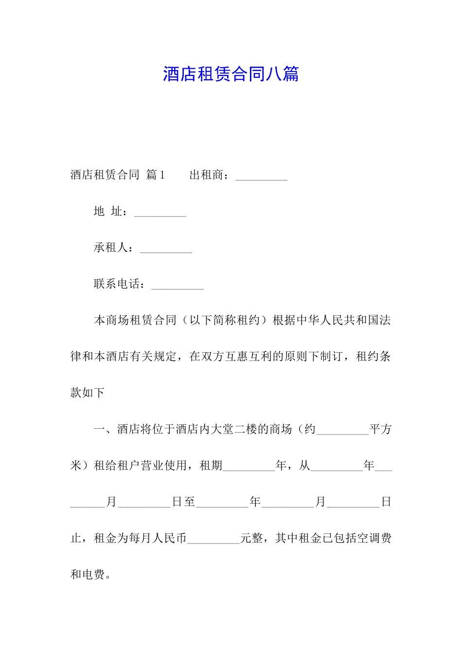 酒店租赁合同八篇_第1页