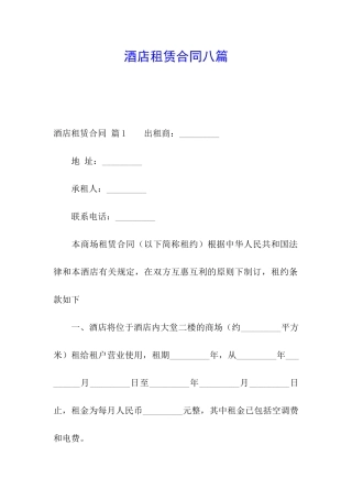 酒店租赁合同八篇