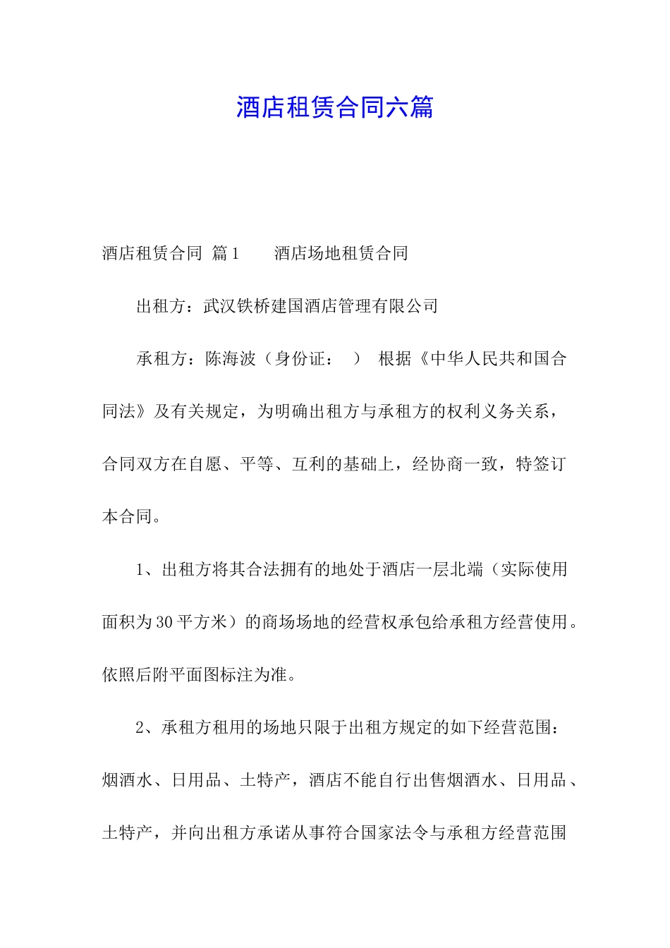 酒店租赁合同六篇_第1页