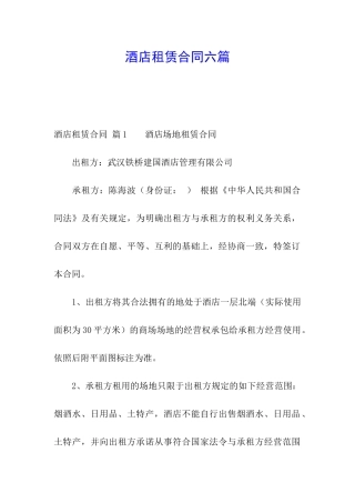 酒店租赁合同六篇