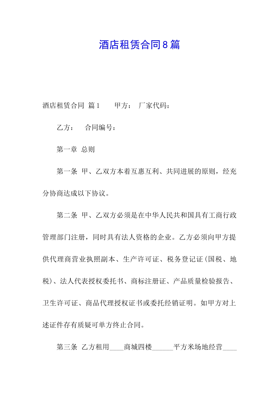 酒店租赁合同8篇_第1页