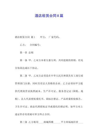 酒店租赁合同8篇
