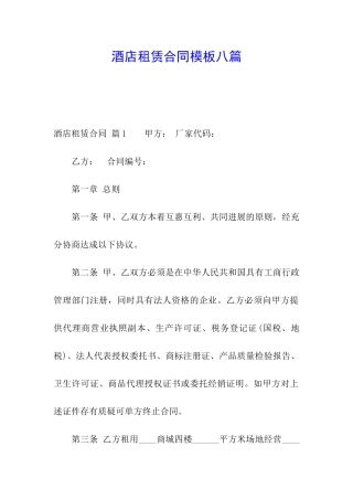 酒店租赁合同模板八篇