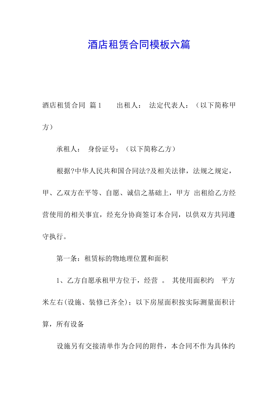 酒店租赁合同模板六篇_第1页